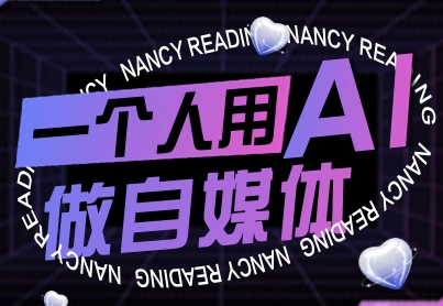 一个人用AI做自媒体，助力零基础者快速掌握自媒体技能，实现从起号到变现的突破(更新9月)-知识星球