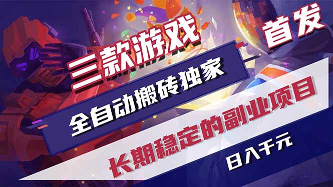 三款游戏全自动打金，长日入1000+，傻瓜式操作，小白快速上手！-知识星球