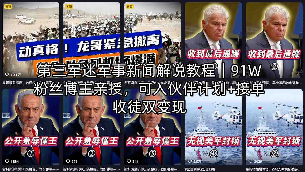 第三军迷军事新闻解说教程｜91W粉丝博主亲授，可入伙伴计划+接单收徒双变现-知识星球