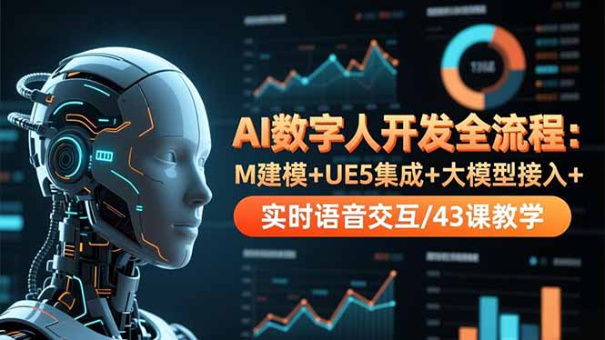 AI数字人开发全流程：M建模+UE5集成+大模型接入+实时语音交互/43课教学-知识星球