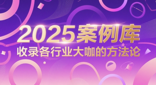 2025案例库,收录各行业大咖的方法论-知识星球
