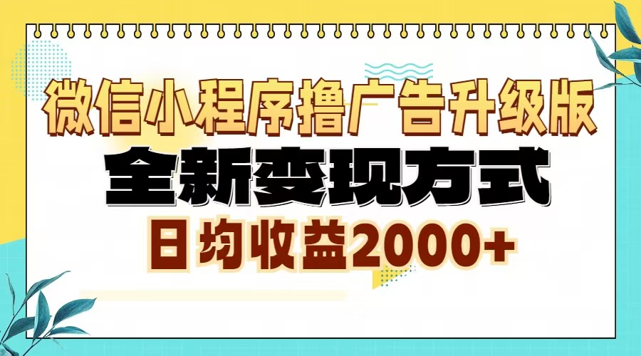 微信小程序撸广告6.0升级玩法，全新变现方式，日均收益2000+-小禾网创