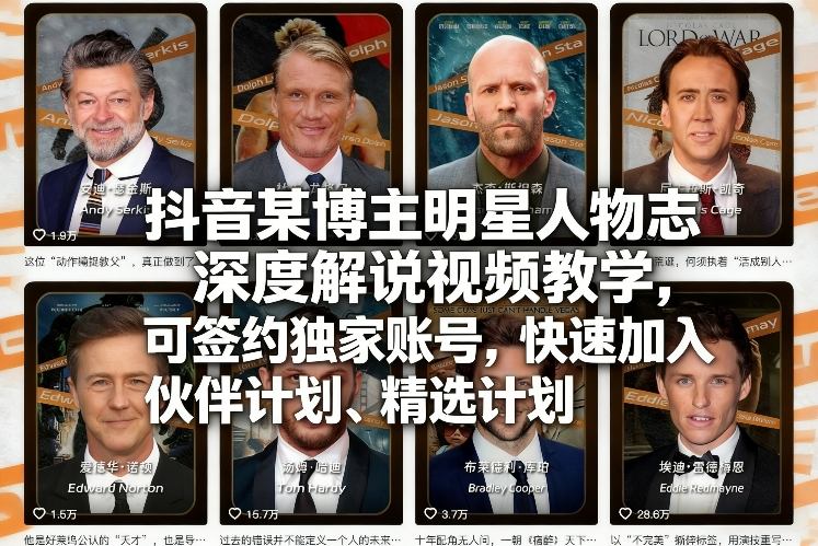 抖音某博主明星人物志深度解说视频教学，可签约独家账号，快速加入伙伴计划、精选计划-知识星球