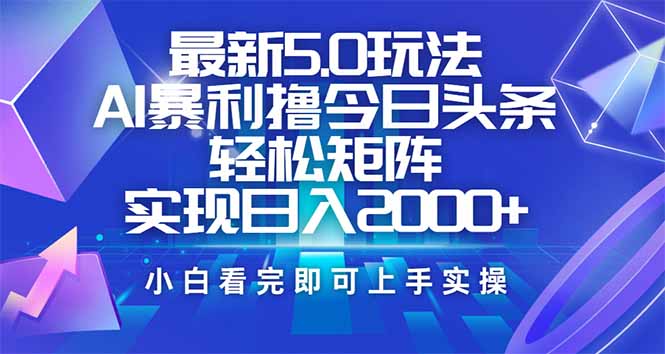 今日头条最新5.0玩法，思路简单，复制粘贴，轻松实现矩阵日入2000+-小禾网创