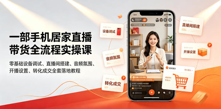 一部手机居家直播带货全流程实操课｜零基础设备调试、直播间搭建、音频氛围、开播设置、转化成交全套落地教程-知识星球
