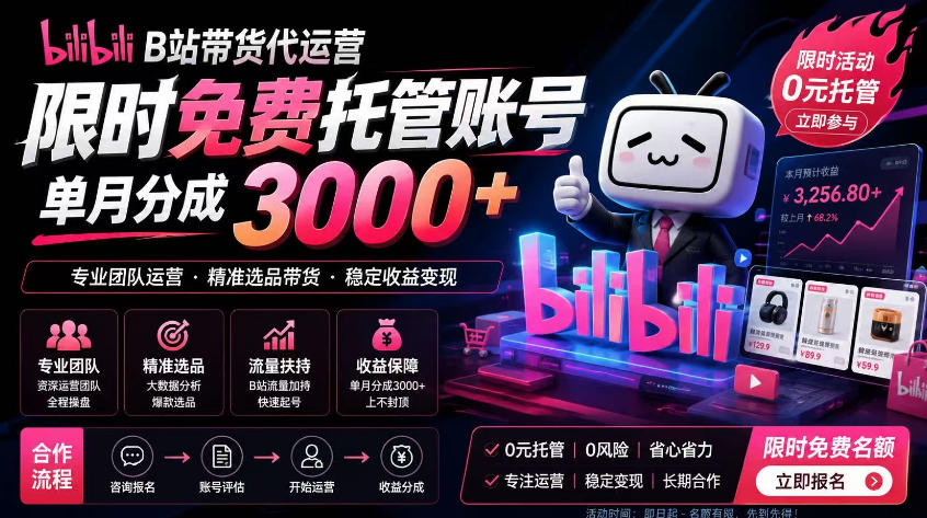 B站带货代运营项目，你只需提供账号，全程托管，轻松月入1w+【揭秘】-知识星球