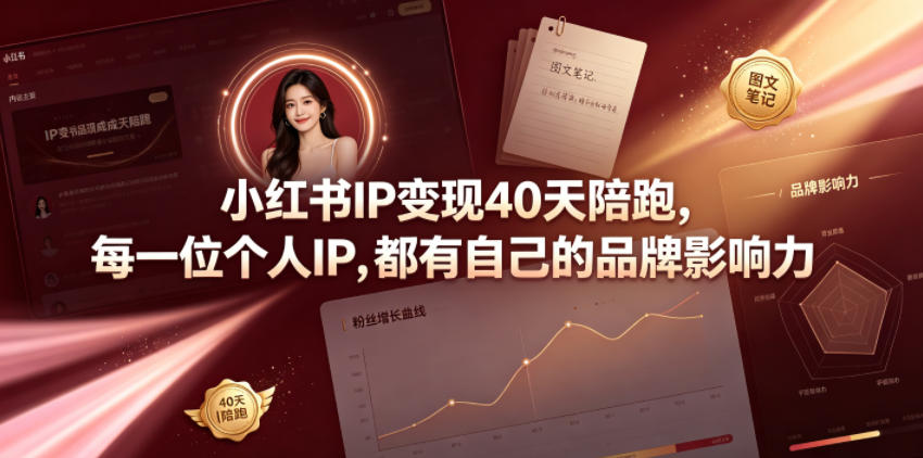 小红书IP变现40天陪跑，每一位个人IP，都有自己的品牌影响力-知识星球
