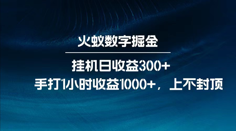 全网独家玩法，全新脚本挂机日收益300+，每日手打1小时收益1000+-小禾网创