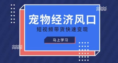宠物赛道快速变现精品课，宠物经济风口，短视频带货快速变现-知识星球