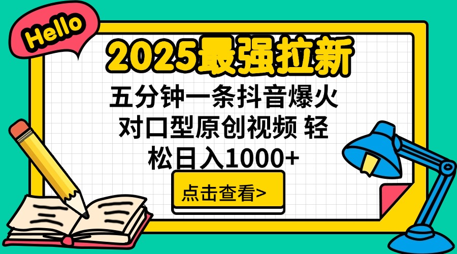 2025最强拉新 单用户下载7元佣金 五分钟一条抖音爆火对口型原创视频 轻…-小禾网创