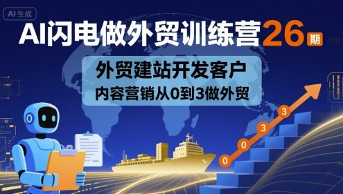 AI闪电做外贸训练营26期，外贸建站开发客户内容营销从0到3做外贸-知识星球