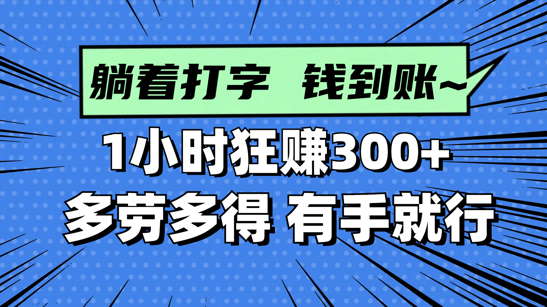 躺着打字钱到账！1小时狂赚300+ 多劳多得，有手就行-知识星球