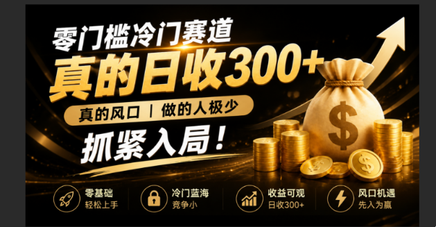 零成本冷门赛道，真的日300+真风口，做得人极少！赶紧入局，超级简单！-知识星球