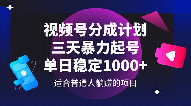 视频号分成计划，三天暴力起号玩法 单日稳定1000+-知识星球
