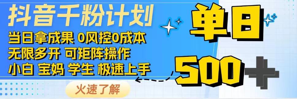 抖音千粉计划，日入500+，包落地，当日拿成果-小禾网创