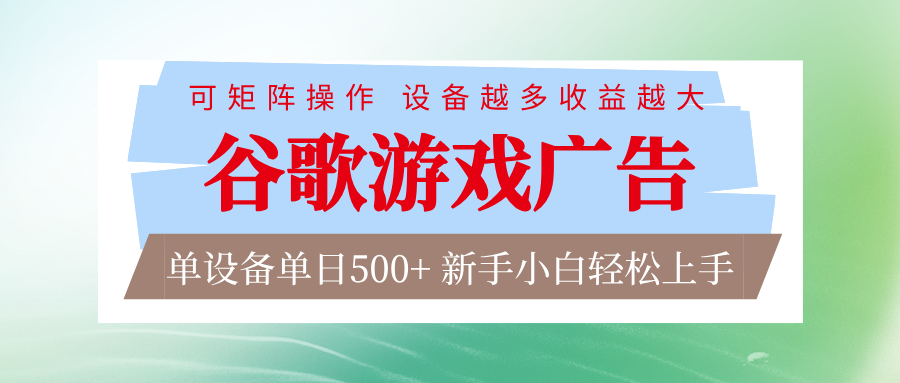谷歌游戏广告 脚本全自动运行 单设备日入500+ 可矩阵放大，设备越多收益越大-知识星球