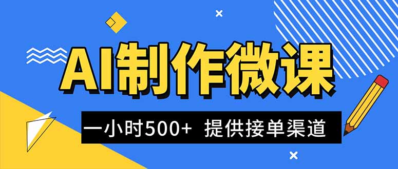 AI制作微课视频，一单300-1000+，蓝海项目，单子做不完，提供接单渠道！-知识星球