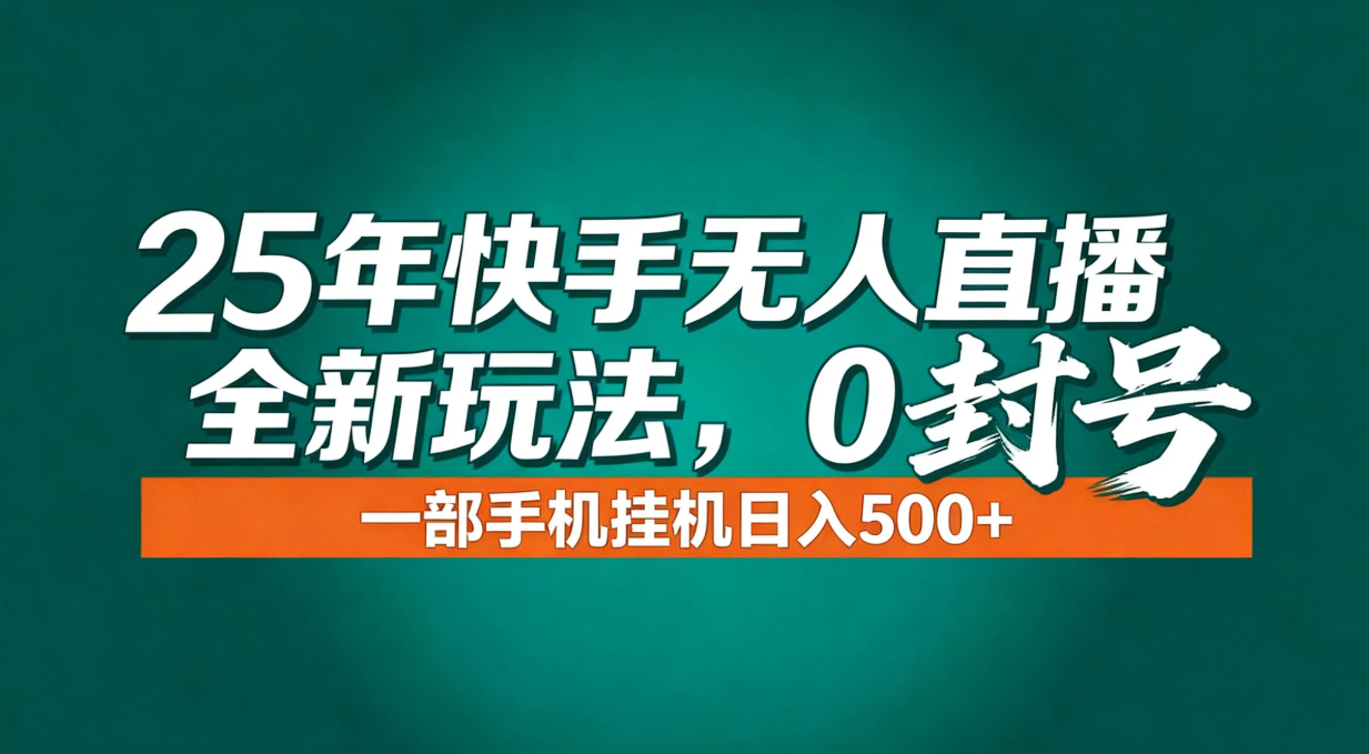 年底流量风口：快手无人直播全新玩法，一部手机挂机日入500+-知识星球