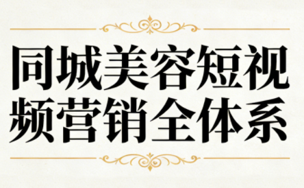 同城美容短视频营销全体系-知识星球