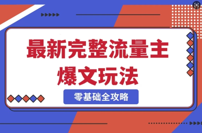 完整爆款公众号玩法，冷门新赛道，每天5分钟，每天轻松出爆款-小禾网创