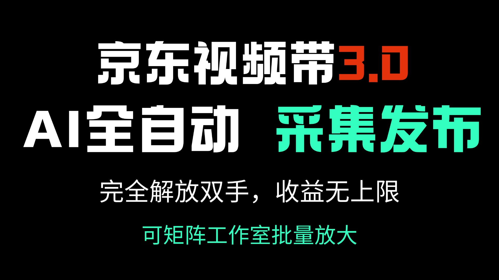 京东视频带货3.0，Ai全自动采集＋自动发布，完全解放双手，收入无上限…-小禾网创