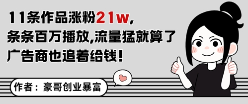 11条作品涨粉21W，条条百W播放，流量猛就算了，广告商也追着给钱-知识星球