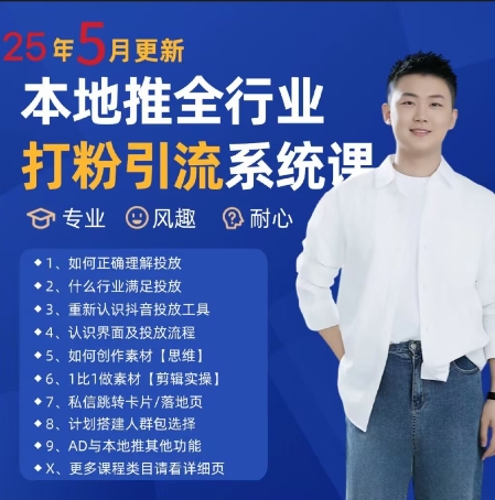 最新打粉引流获客实用课程，25年5月最新本地推全行业打粉引流系统课-知识星球