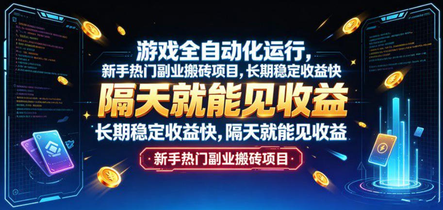 游戏全自动化运行,新手热门副业搬砖项目,长期稳定收益快,隔天就能见收益【揭秘】