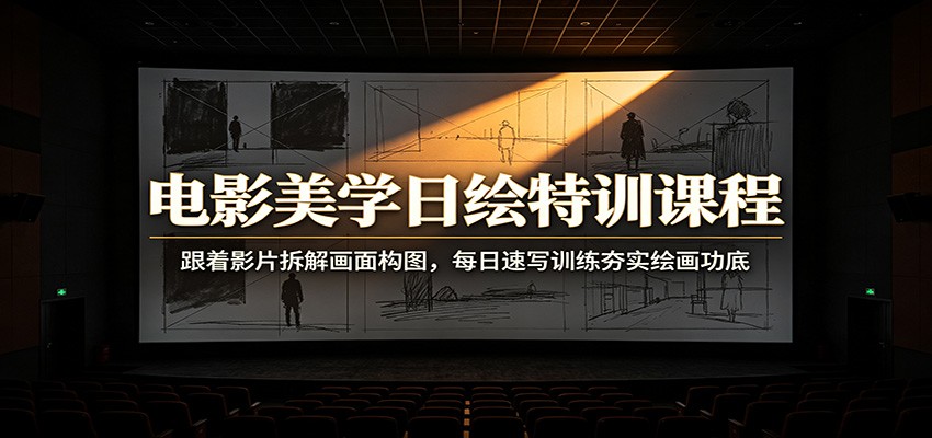 电影美学日绘特训课程：跟着影片拆解画面构图，每日速写训练夯实绘画功底-知识星球