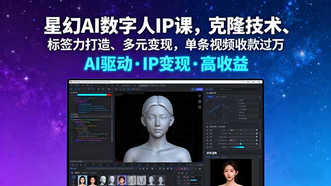 星幻AI数字人IP课,克隆技术、标签力打造、多元变现,单条视频收款过万-知识星球