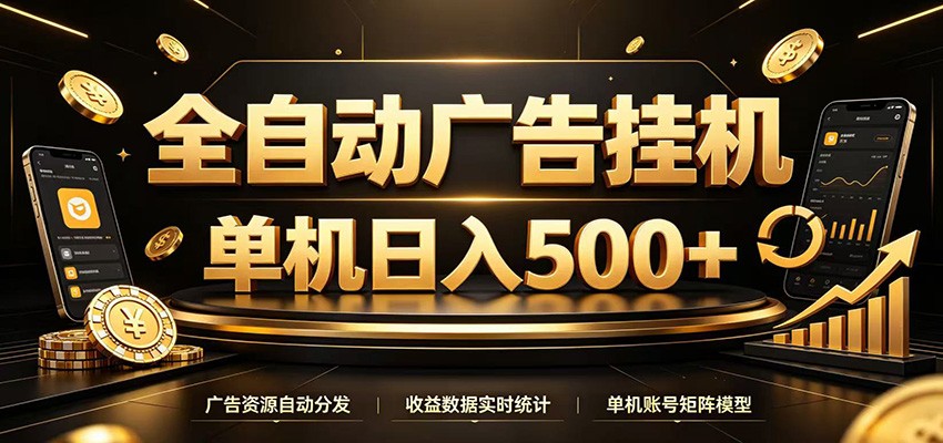 全自动广告挂机，每天24小时不停的去看广告获取收益，单机500＋-知识星球
