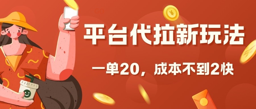 平台代拉新玩法，一单20，成本不到2快【揭秘】-小禾网创