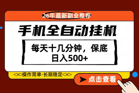 绝对的风口！只需一部手机，每天十几分钟，保底日入500+，26年最新副业推荐【揭秘】-知识星球