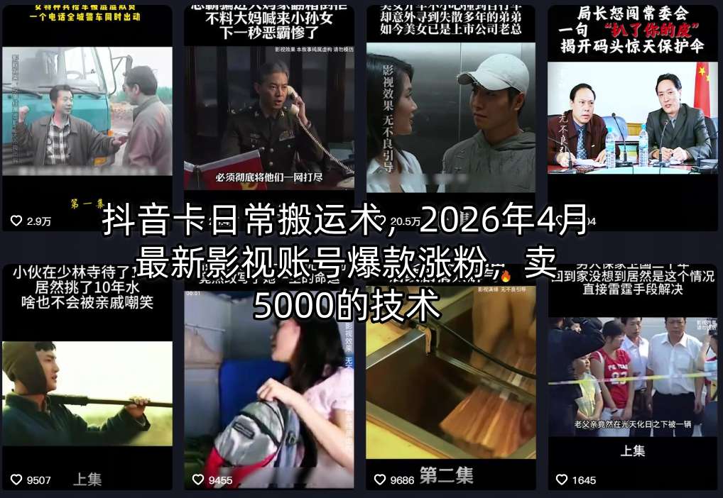 抖音卡日常搬运术，2026年4月最新影视账号爆款涨粉，卖5000的技术-知识星球
