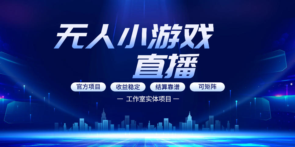 无人小游戏直播：0基础也能做的轻资产副业，解锁无人直播盈利新玩法，轻松月入1W+【揭秘】-知识星球