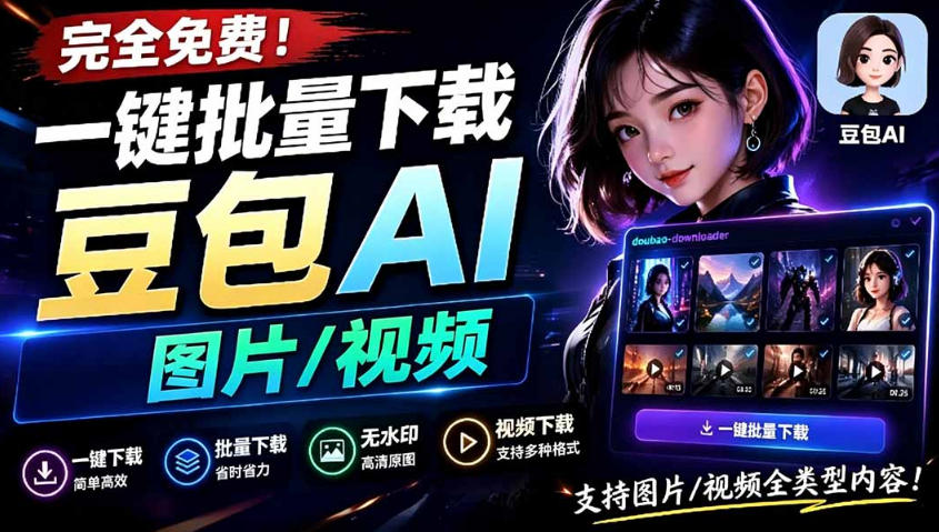 Github最新发布！一键批量下载豆包AI无水印图片/视频，简单易用，自动解析提示词-知识星球