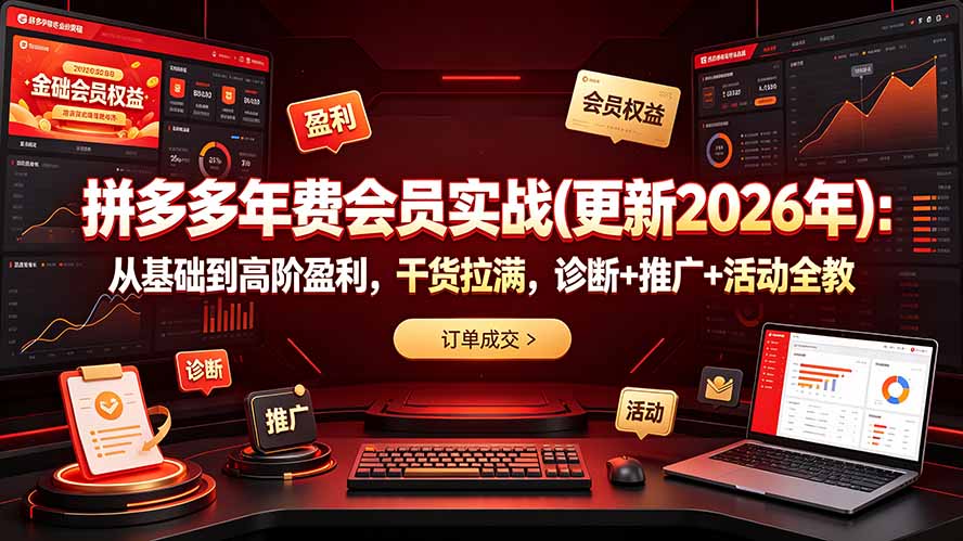 拼多多年费会员实战(更新2026年-知识星球