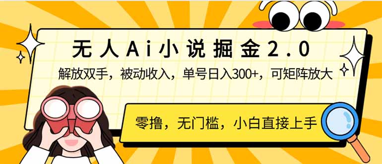 无人Ai小说掘金2.0，被动收入，解放双手，单号日入300+，可矩阵操作，…-小禾网创