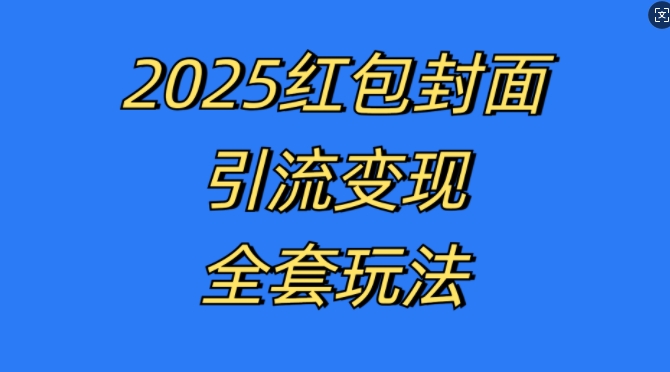 红包封面引流变现全套玩法，最新的引流玩法和变现模式，认真执行，嘎嘎赚钱【揭秘】-小禾网创