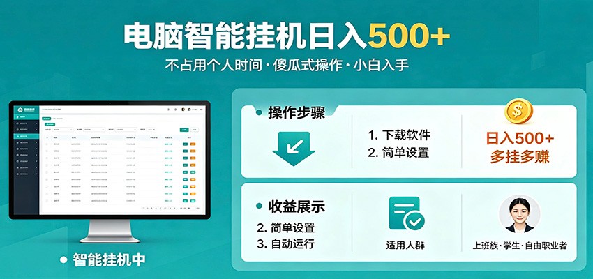 全自动电脑挂机，支持多挂多赚，上班族学生党都能做，小白也能日入500+副业-知识星球