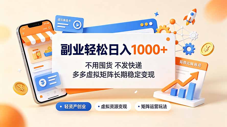 副业轻松日入1000+，不用囤货不发快递，多多虚拟矩阵长期稳定变现-知识星球
