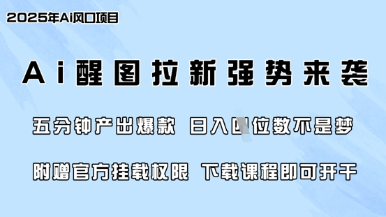 零门槛，AI醒图拉新席卷全网，5分钟产出爆款，日入四位数，附赠官方挂载权限-小禾网创