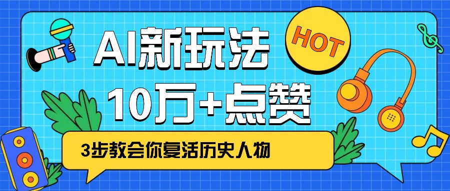 利用AI让历史 “活” 起来，3步教会你复活历史人物，轻松10万+点赞！-知识星球