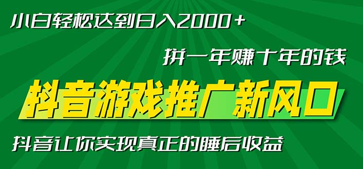 新风口抖音游戏推广—拼一年赚十年的钱，小白每天一小时轻松日入2000＋-小禾网创