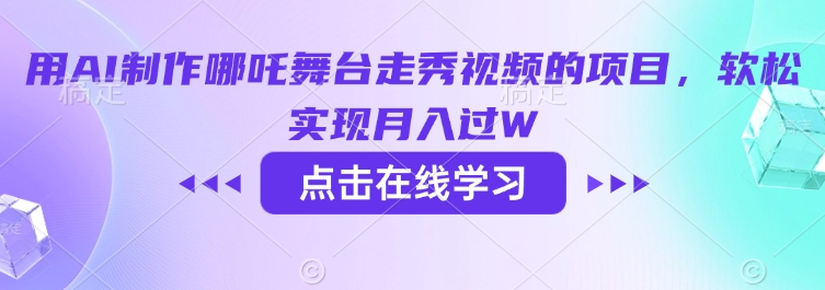 用AI制作哪吒舞台走秀视频的项目，软松实现月入过W-小禾网创