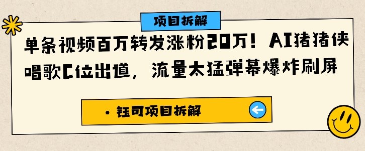 单条视频百万转发涨粉20W，AI猪猪侠唱歌C位出道，流量太猛弹幕爆炸刷屏-知识星球