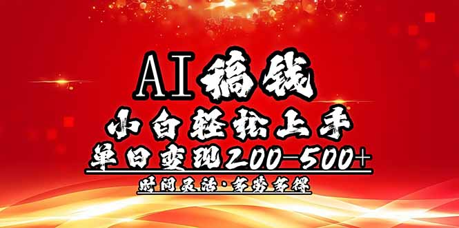 AI稿钱，小白轻松上手，单日200-500+多劳多得-小禾网创