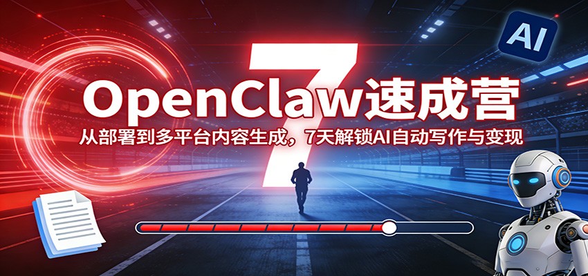 OpenClaw速成营：从部署到多平台内容生成，7天解锁AI自动写作与变现-知识星球