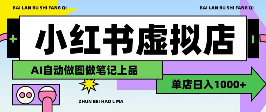 用AI辅助开一家日入1000+的小红书虚拟店铺,布局搜索流量长期稳定变现【揭秘】-知识星球