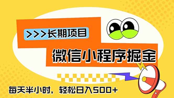 微信小程序掘金,一部手机日入500+,每天只需半小时,长期稳定-知识星球